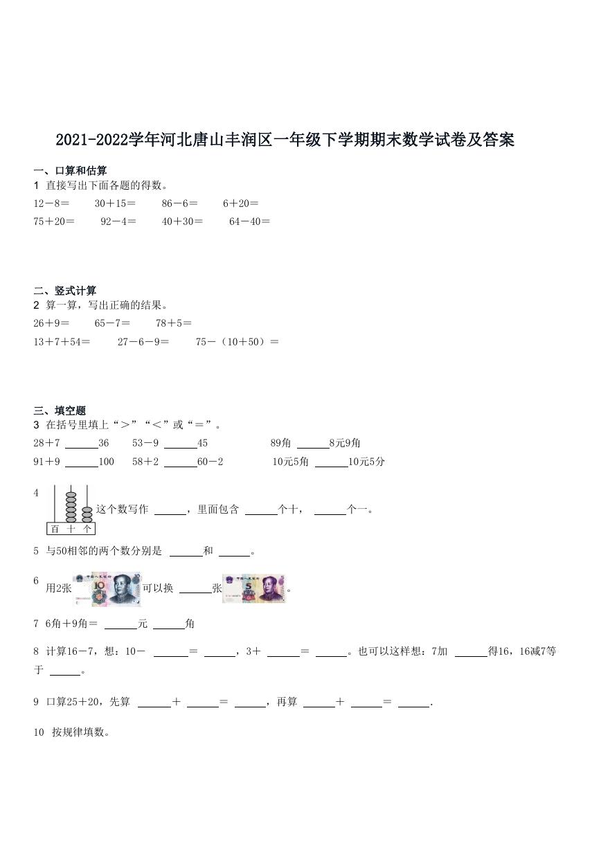 2021-2022学年河北唐山丰润区一年级下学期期末数学试卷及答案.doc