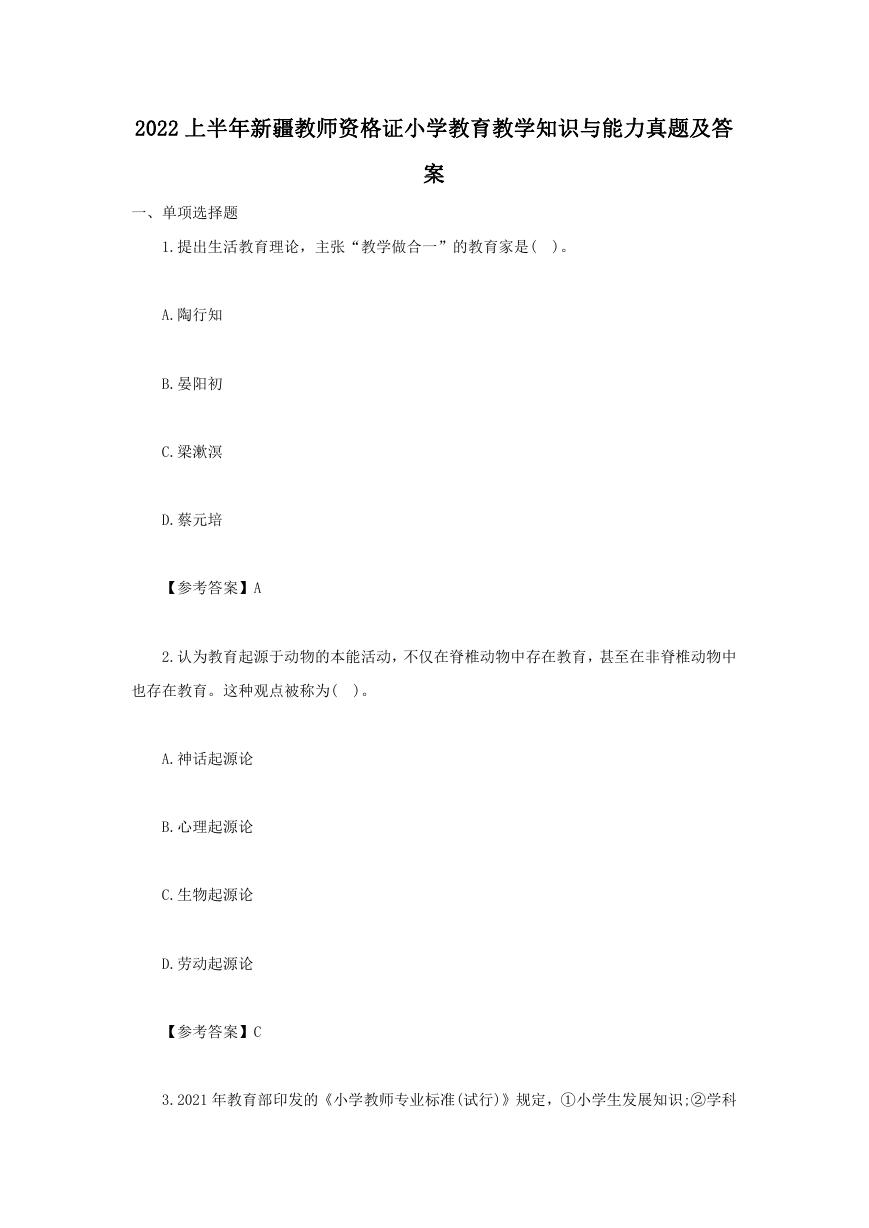 2022上半年新疆教师资格证小学教育教学知识与能力真题及答案.doc