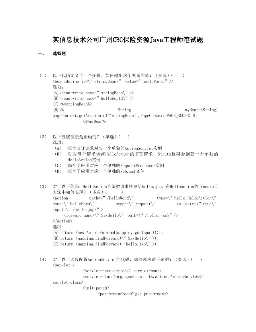 某信息技术公司广州CBG保险资源Java工程师笔试题.doc