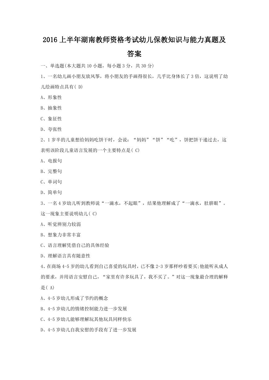2016上半年湖南教师资格考试幼儿保教知识与能力真题及答案.doc
