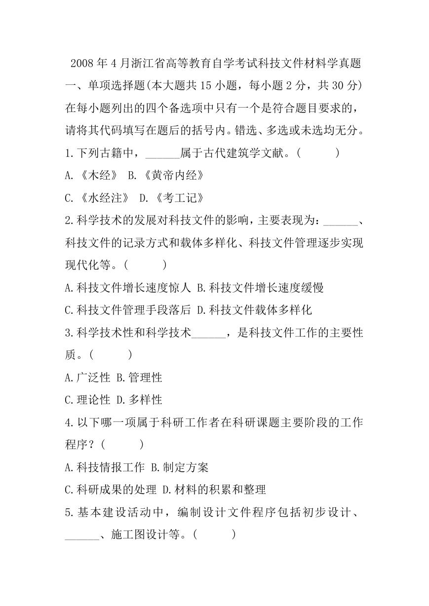 2007年7月浙江省高等教育自学考试科技文件材料学真题.doc