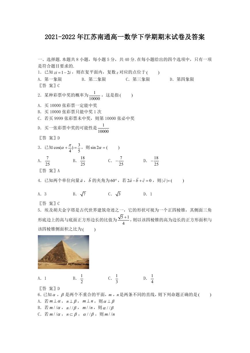 2021-2022年江苏南通高一数学下学期期末试卷及答案.doc