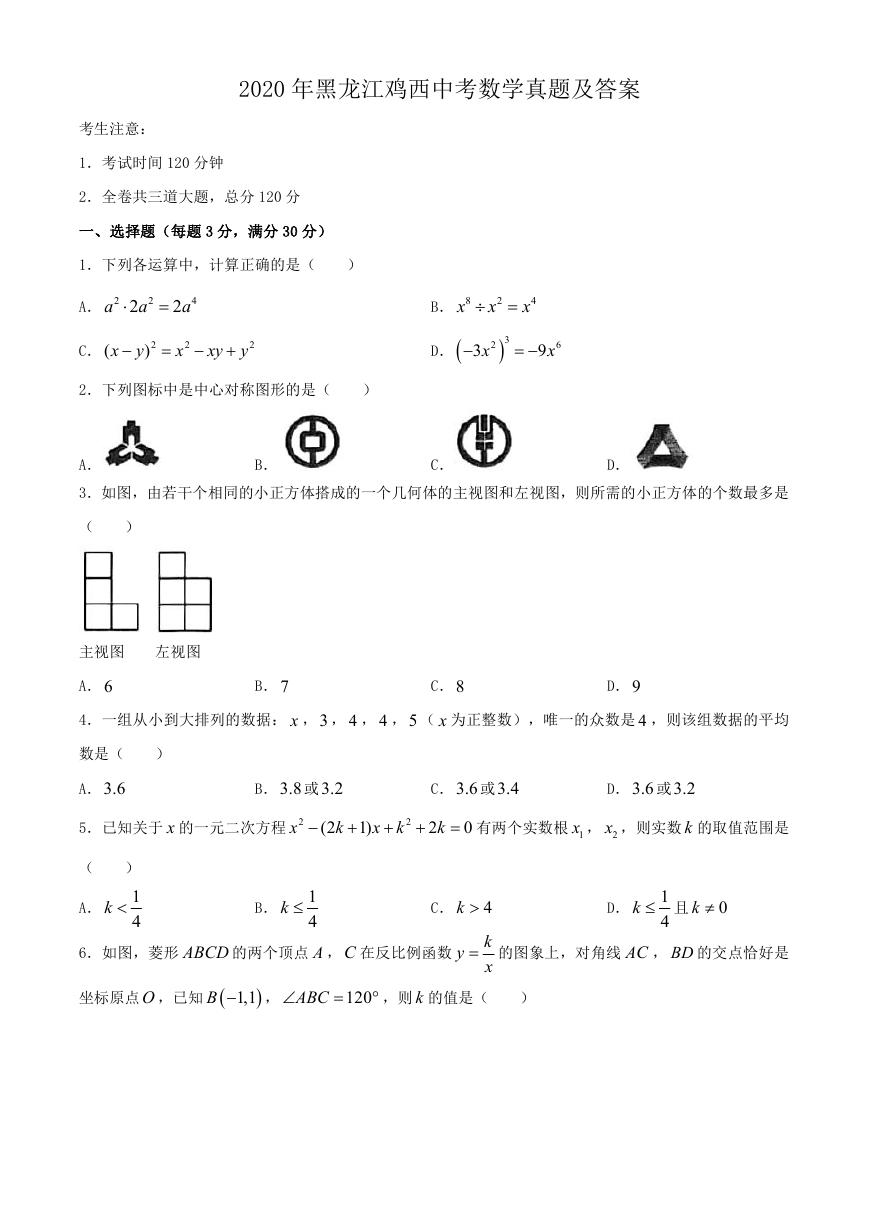 2020年黑龙江鸡西中考数学真题及答案.doc