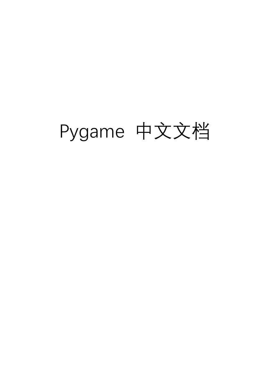 Pygame中文文档.pdf