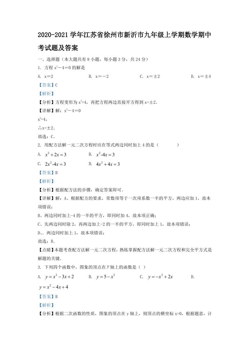 2020-2021学年江苏省徐州市新沂市九年级上学期数学期中考试题及答案.doc