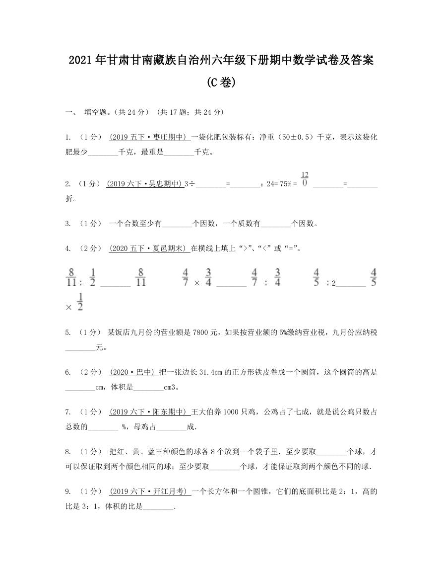 2021年甘肃甘南藏族自治州六年级下册期中数学试卷及答案(C卷).doc