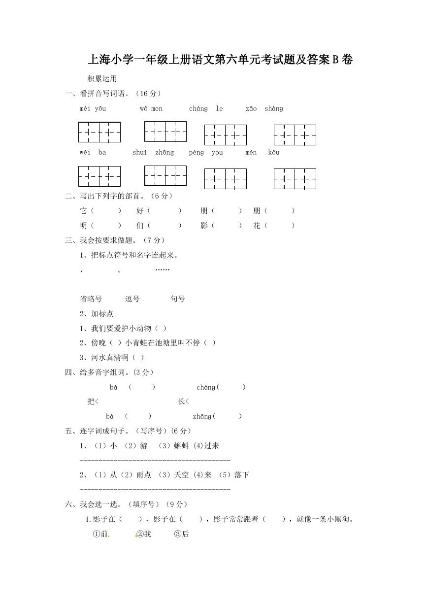上海小学一年级上册语文第六单元考试题及答案B卷.doc