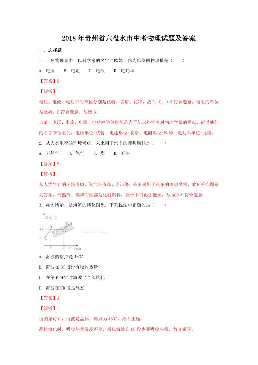 2018年贵州省六盘水市中考物理试题及答案.doc