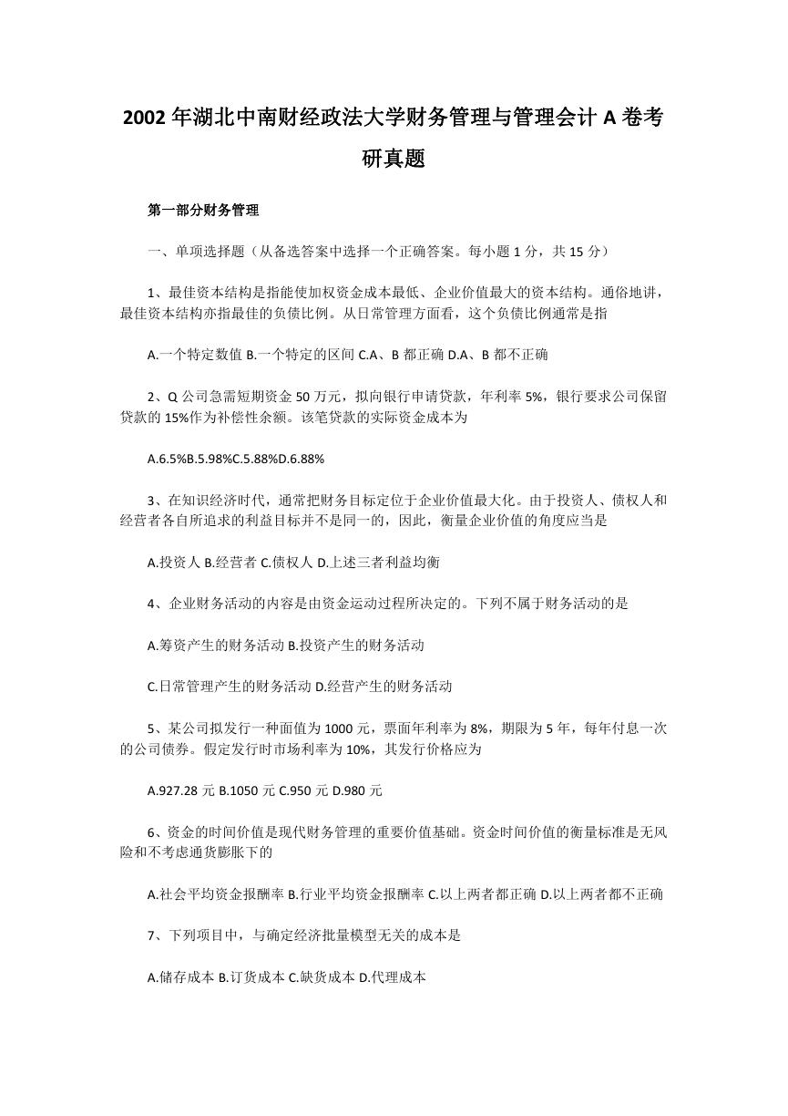 2002年湖北中南财经政法大学财务管理与管理会计A卷考研真题.doc