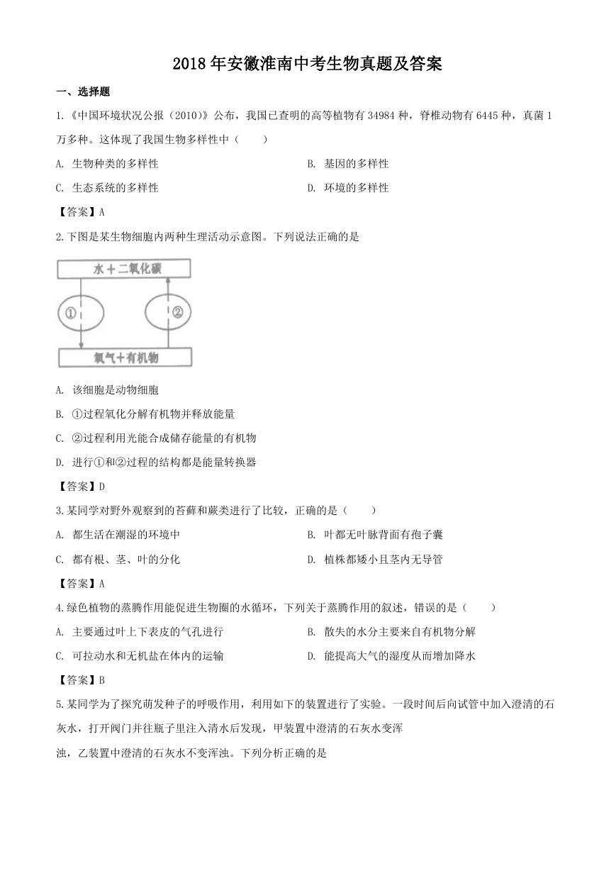 2018年安徽淮南中考生物真题及答案.doc