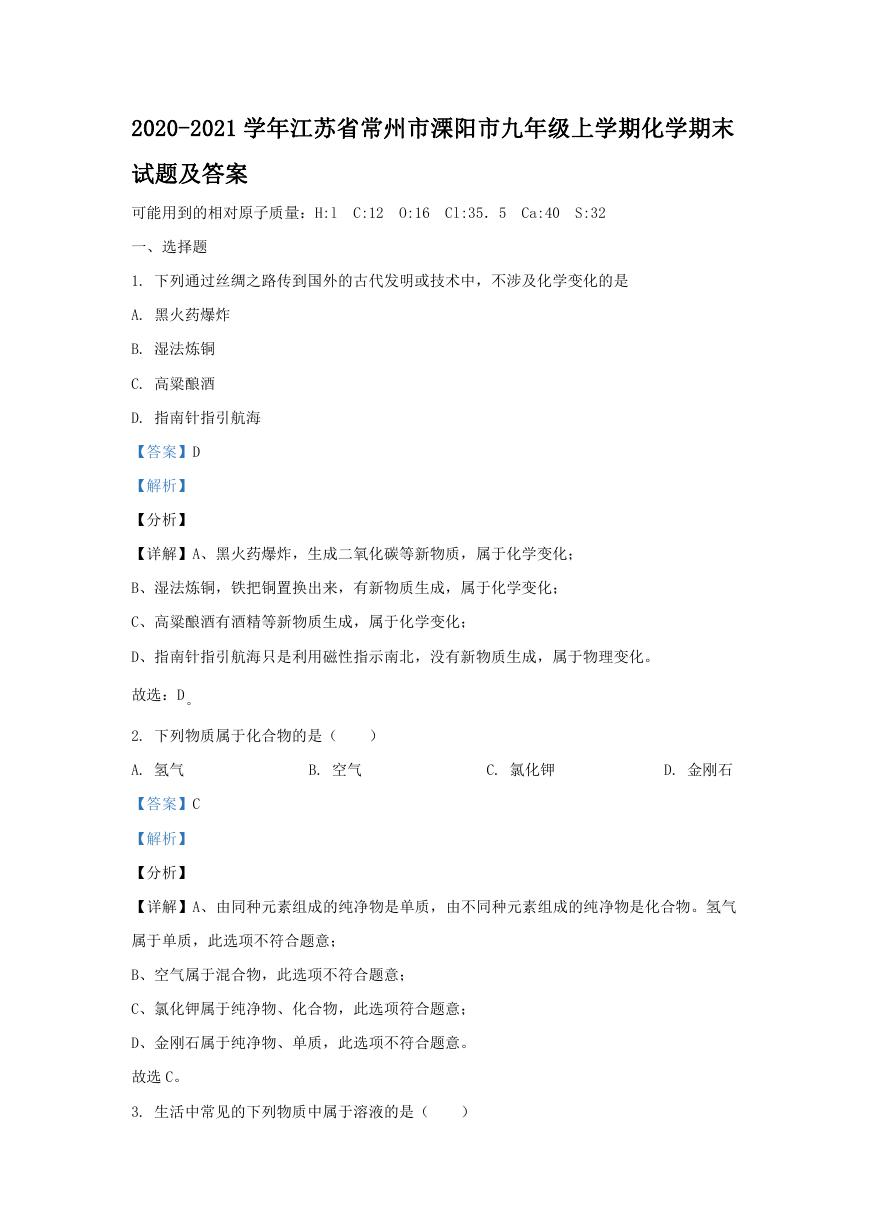 2020-2021学年江苏省常州市溧阳市九年级上学期化学期末试题及答案.doc