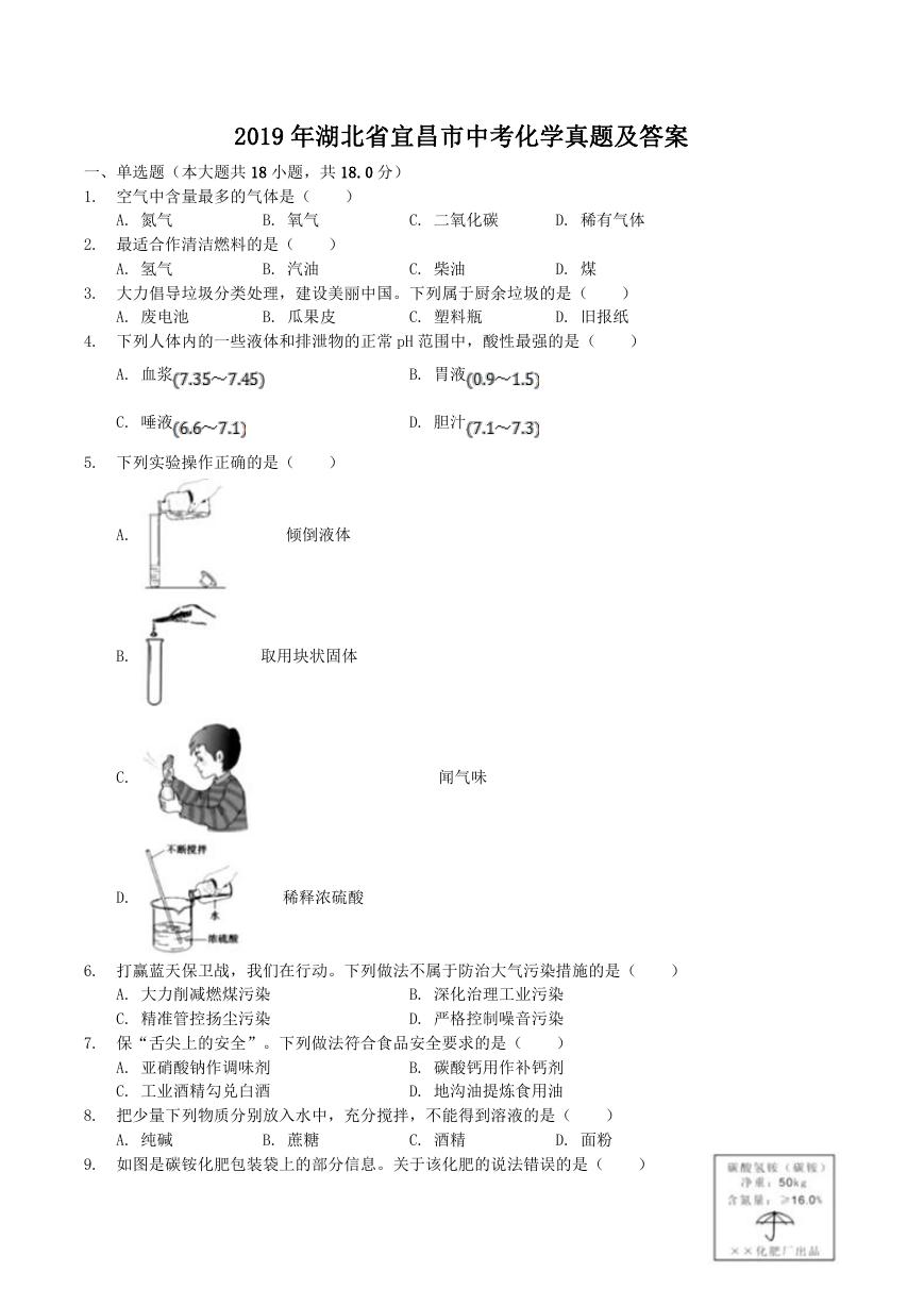 2019年湖北省宜昌市中考化学真题及答案.doc