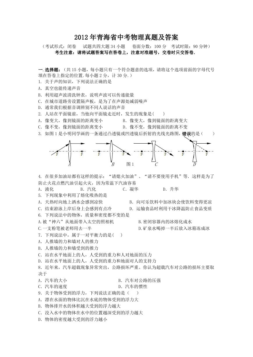 2012年青海省中考物理真题及答案.doc