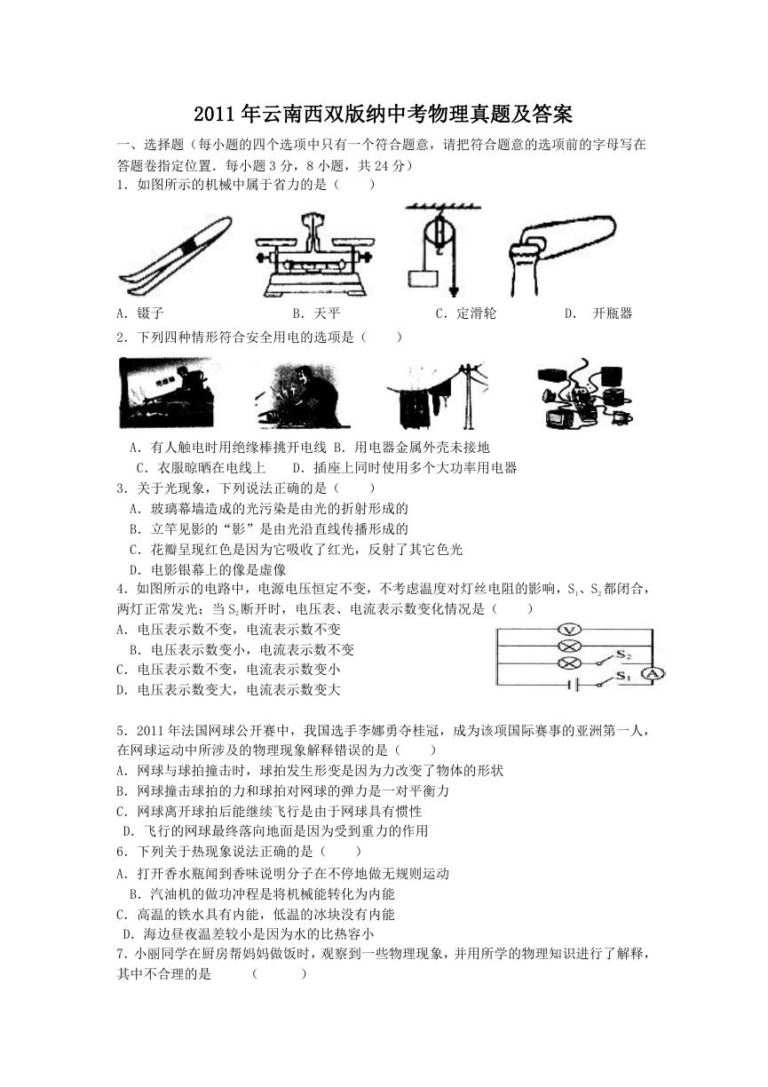 2011年云南西双版纳中考物理真题及答案.doc