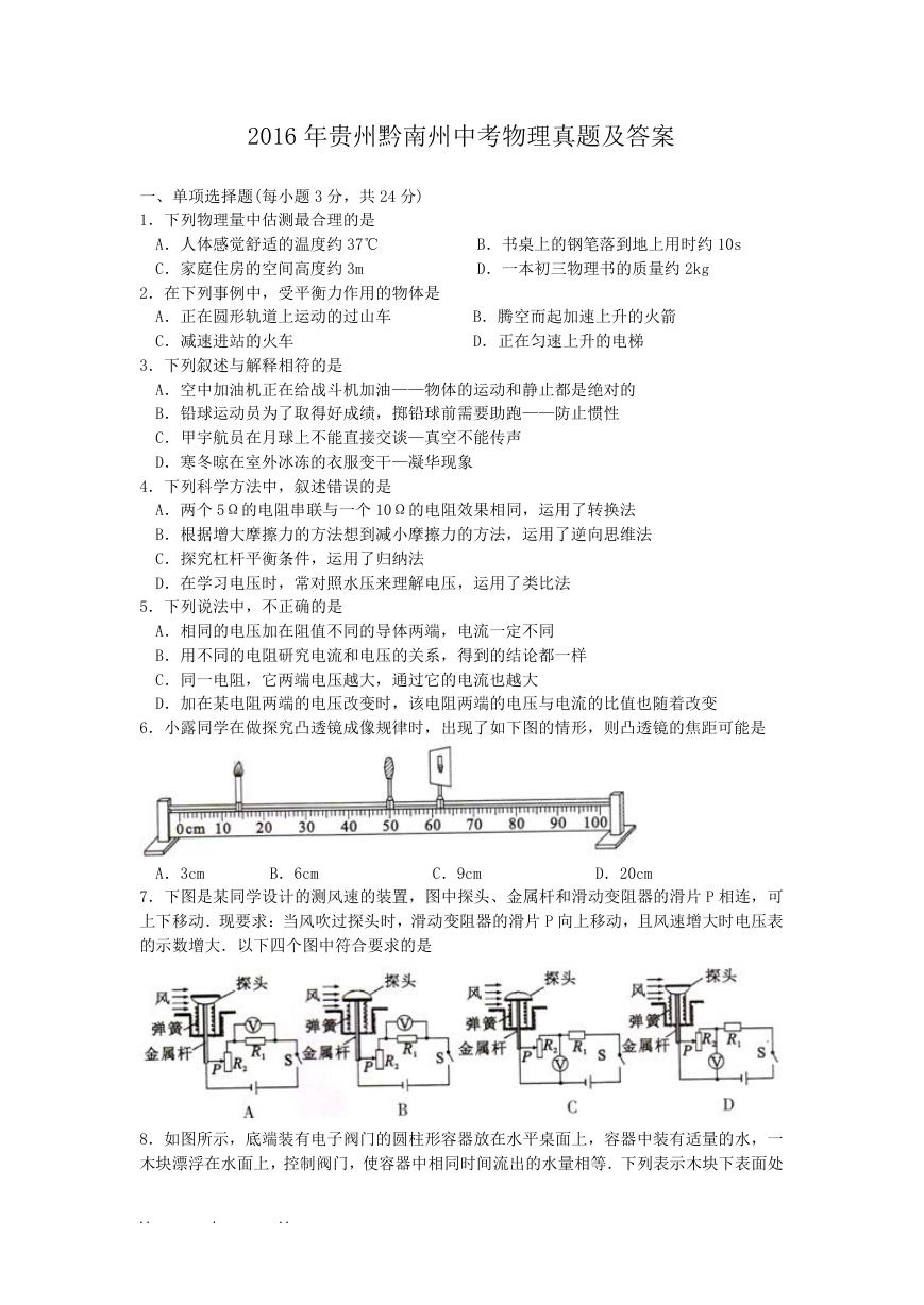 2016年贵州黔南州中考物理真题及答案.doc