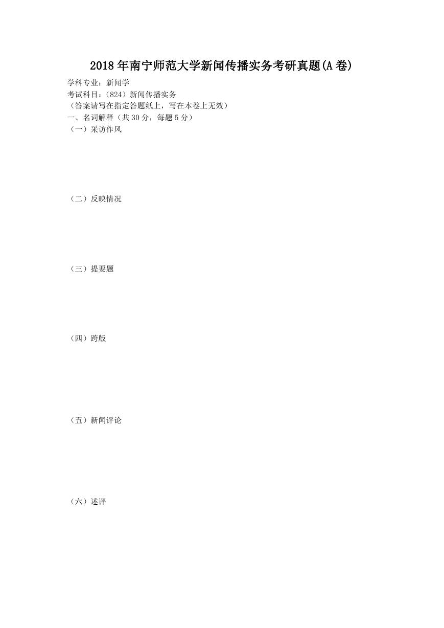 2018年南宁师范大学新闻传播实务考研真题(A卷).doc