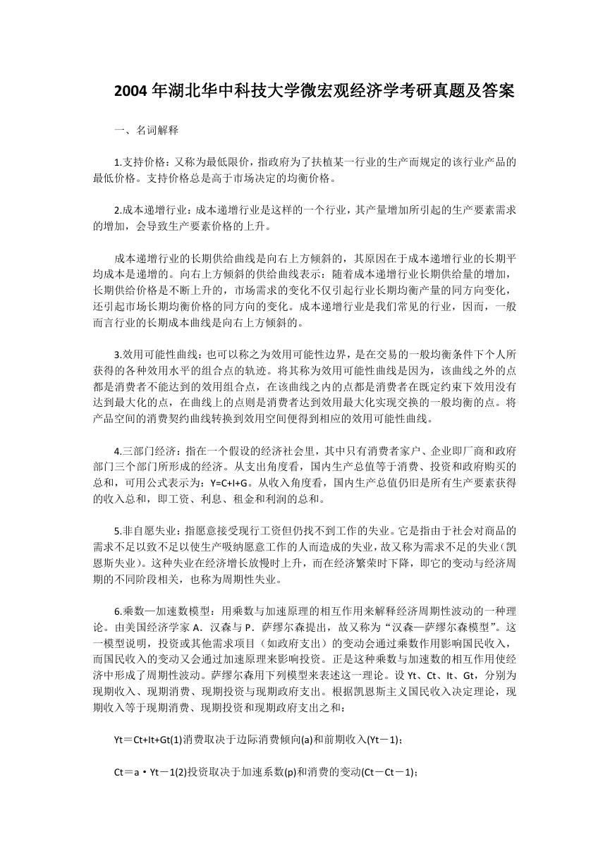 2004年湖北华中科技大学微宏观经济学考研真题及答案.doc