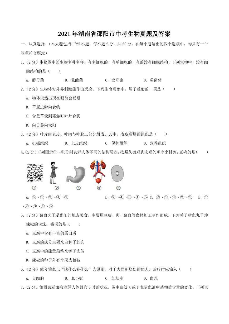 2021年湖南省邵阳市中考生物真题及答案.doc