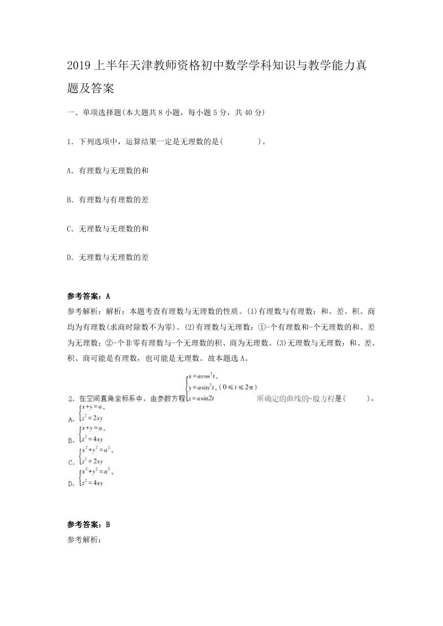 2019上半年天津教师资格初中数学学科知识与教学能力真题及答案.doc