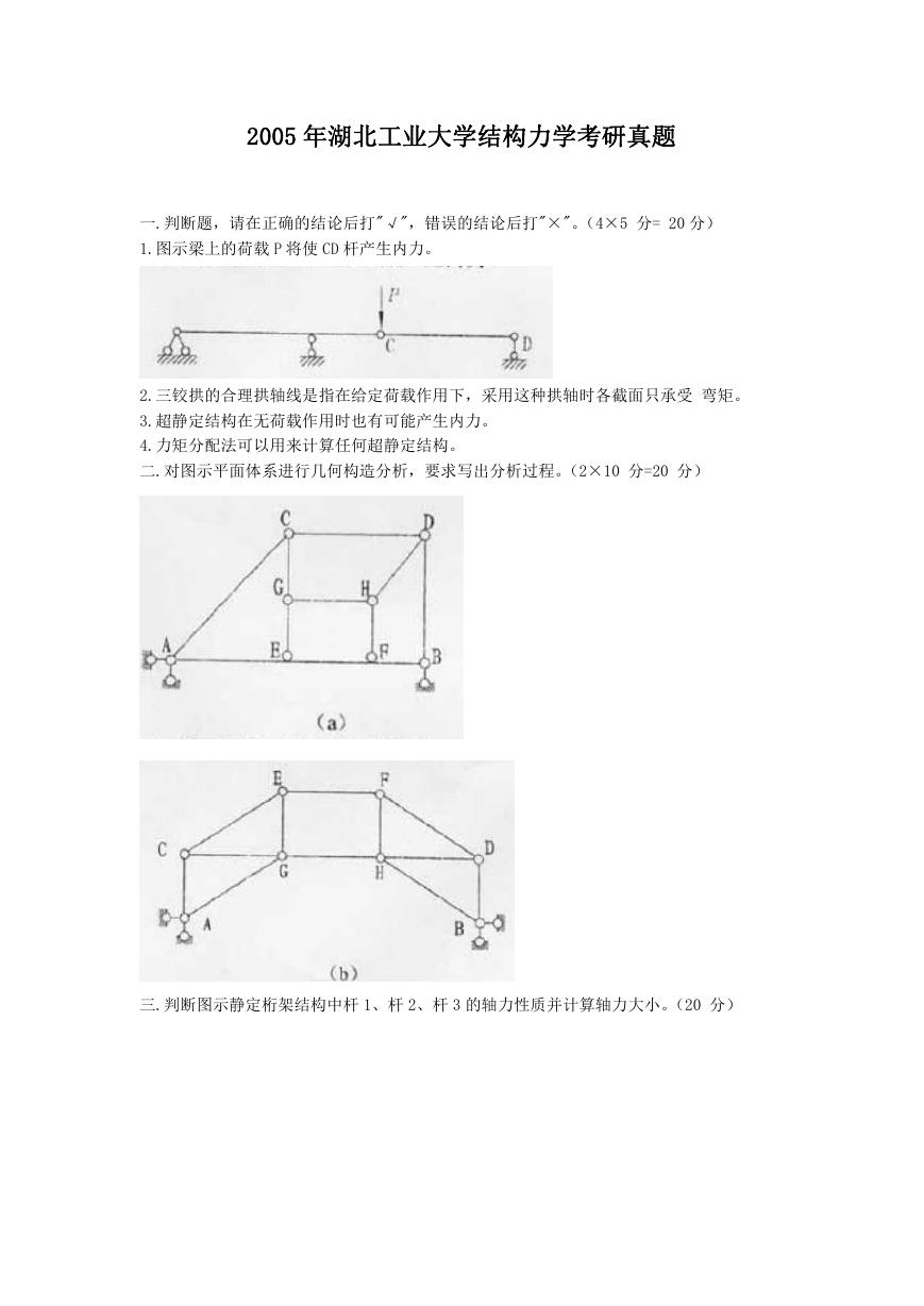 2005年湖北工业大学结构力学考研真题.doc