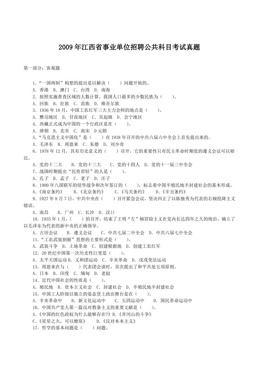 2009年江西省事业单位招聘公共科目考试真题及答案.doc