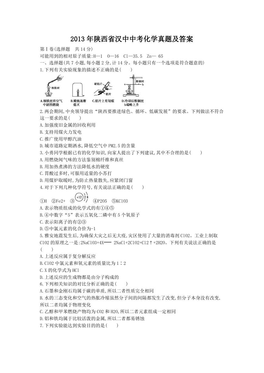 2013年陕西省汉中中考化学真题及答案.doc