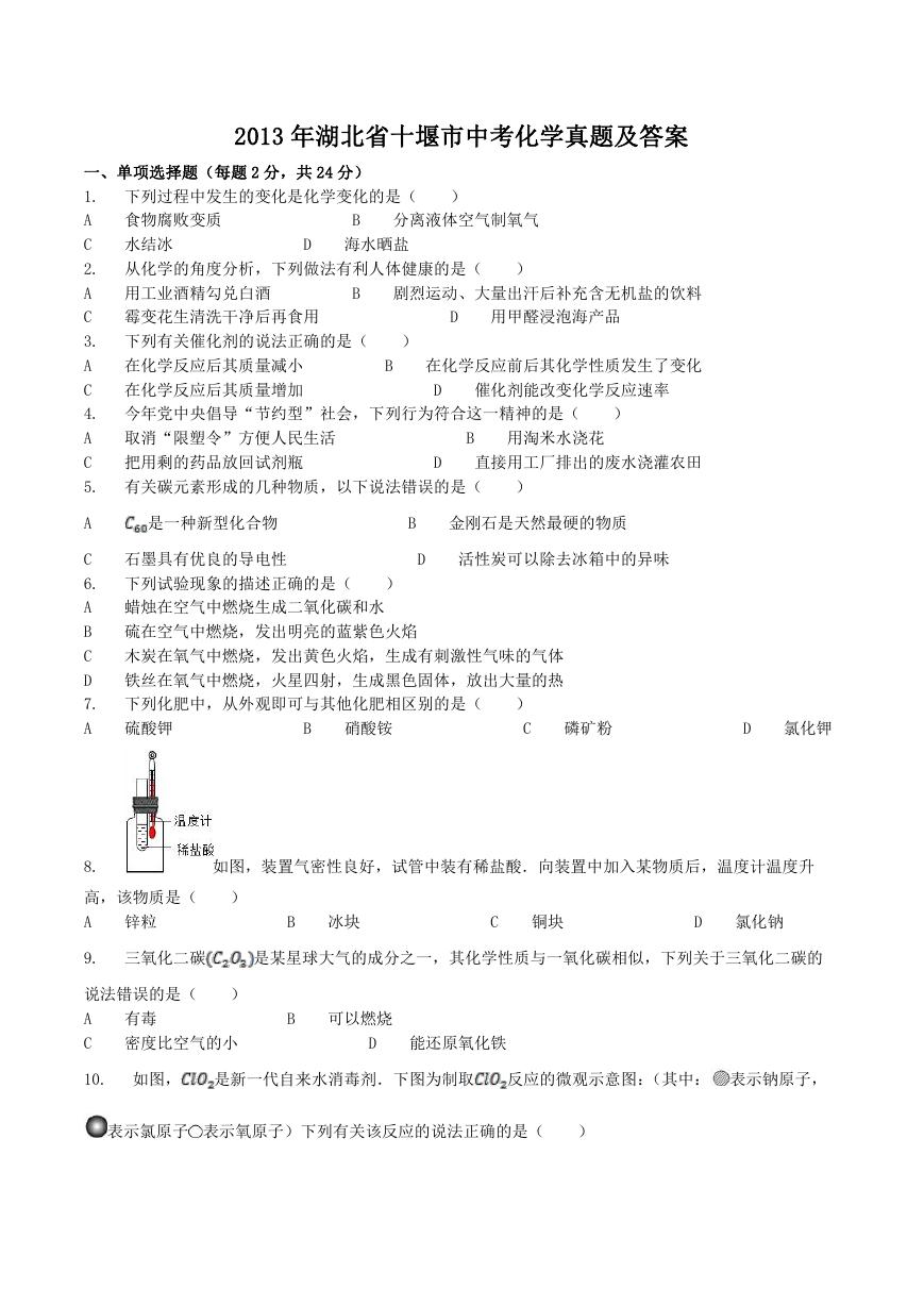 2013年湖北省十堰市中考化学真题及答案.doc