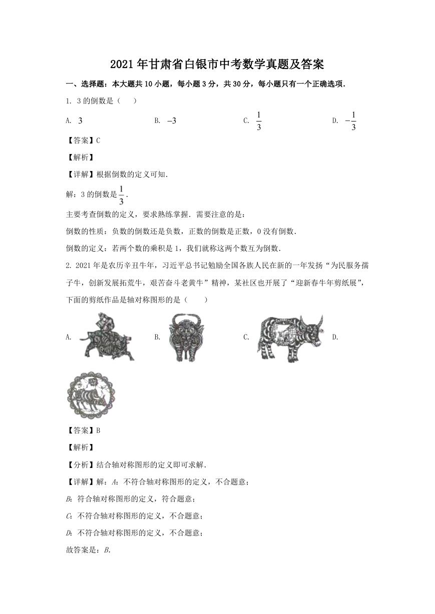 2021年甘肃省白银市中考数学真题及答案.doc