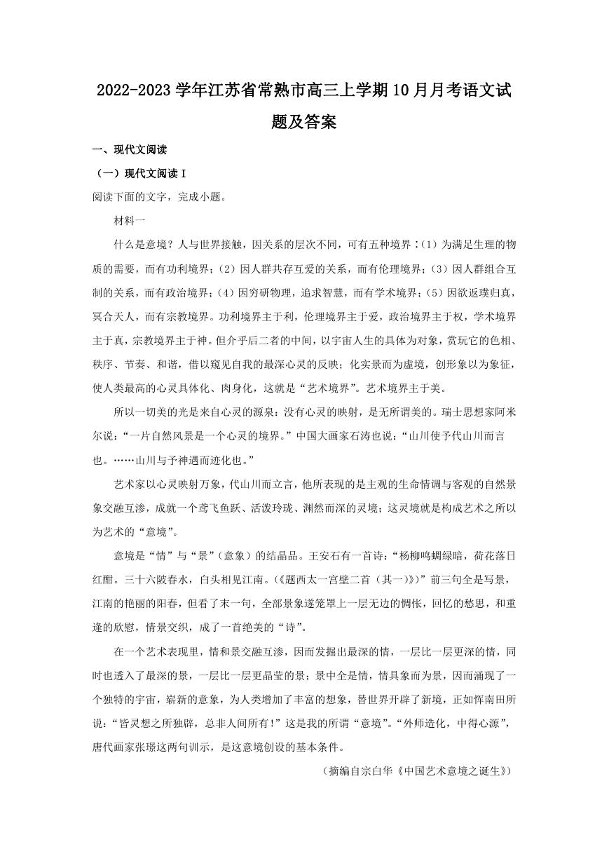 2022-2023学年江苏省常熟市高三上学期10月月考语文试题及答案.doc