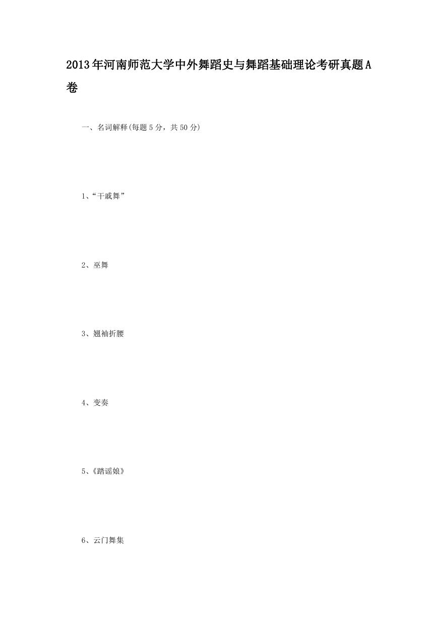 2013年河南师范大学中外舞蹈史与舞蹈基础理论考研真题A卷.doc