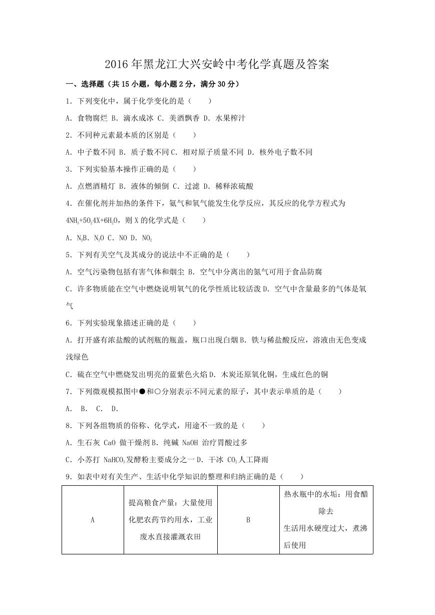 2016年黑龙江大兴安岭中考化学真题及答案.doc