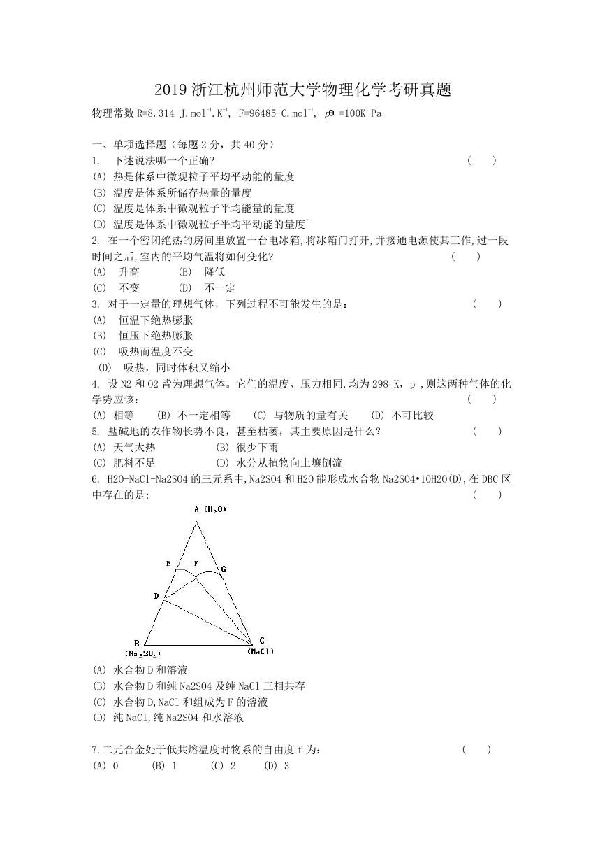 2019浙江杭州师范大学物理化学考研真题.doc