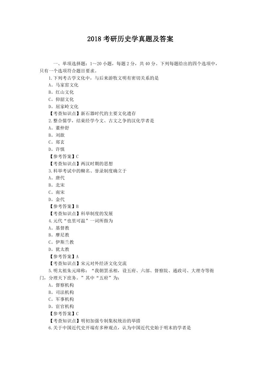 2018考研历史学真题及答案.doc