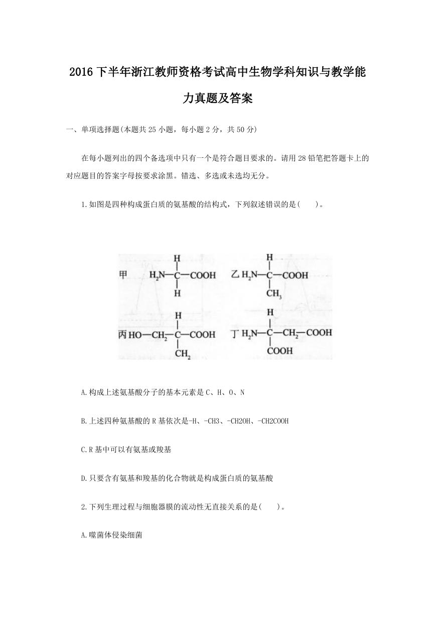 2016下半年浙江教师资格考试高中生物学科知识与教学能力真题及答案.doc