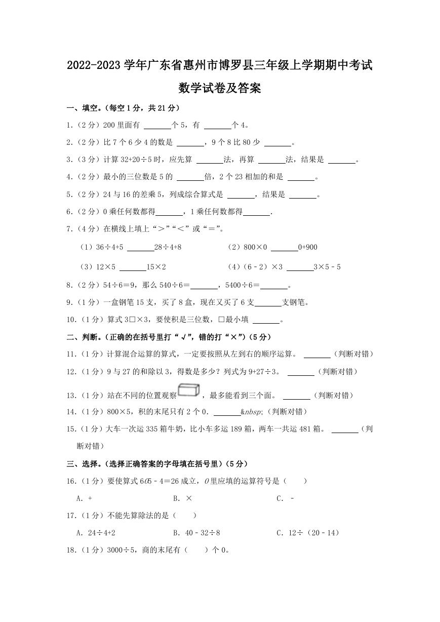 2022-2023学年广东省惠州市博罗县三年级上学期期中考试数学试卷及答案.doc