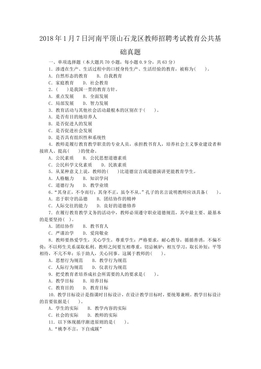 2018年1月7日河南平顶山石龙区教师招聘考试教育公共基础真题.doc