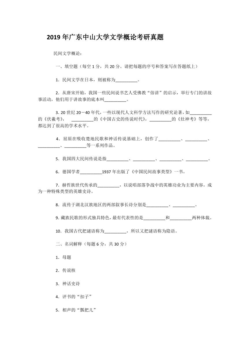 2019年广东中山大学文学概论考研真题.doc