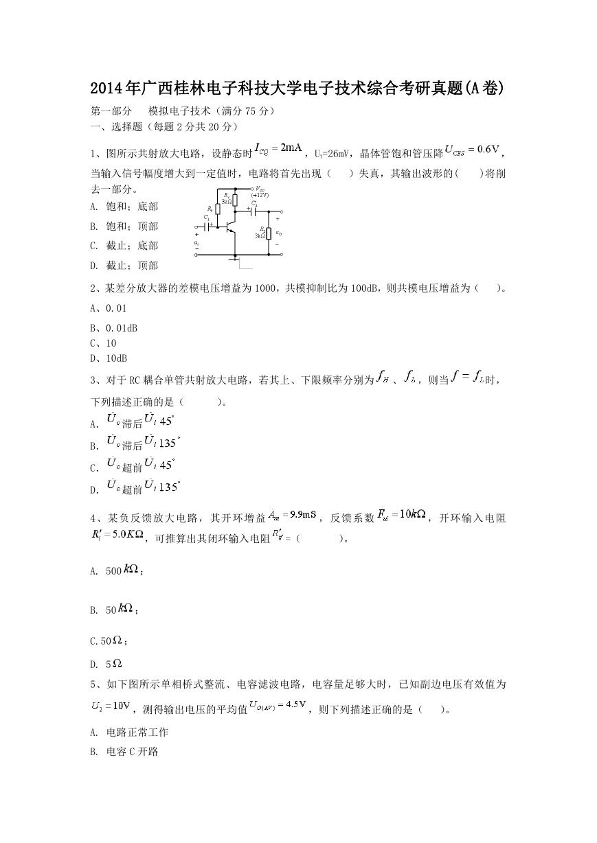 2014年广西桂林电子科技大学电子技术综合考研真题(A卷).doc