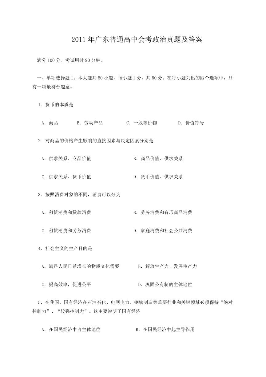 2011年广东普通高中会考政治真题及答案.doc