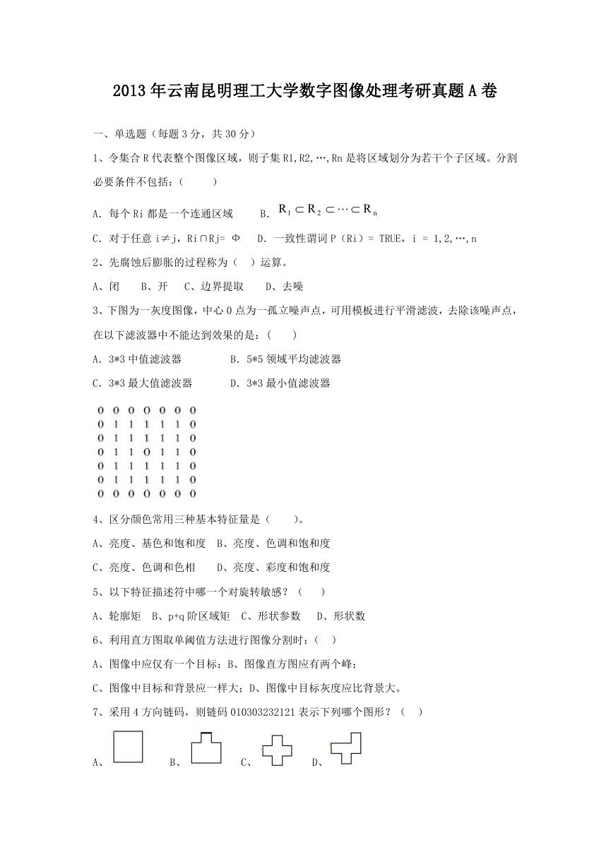 2013年云南昆明理工大学数字图像处理考研真题A卷.doc