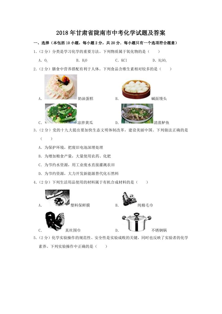 2018年甘肃省陇南市中考化学试题及答案.doc