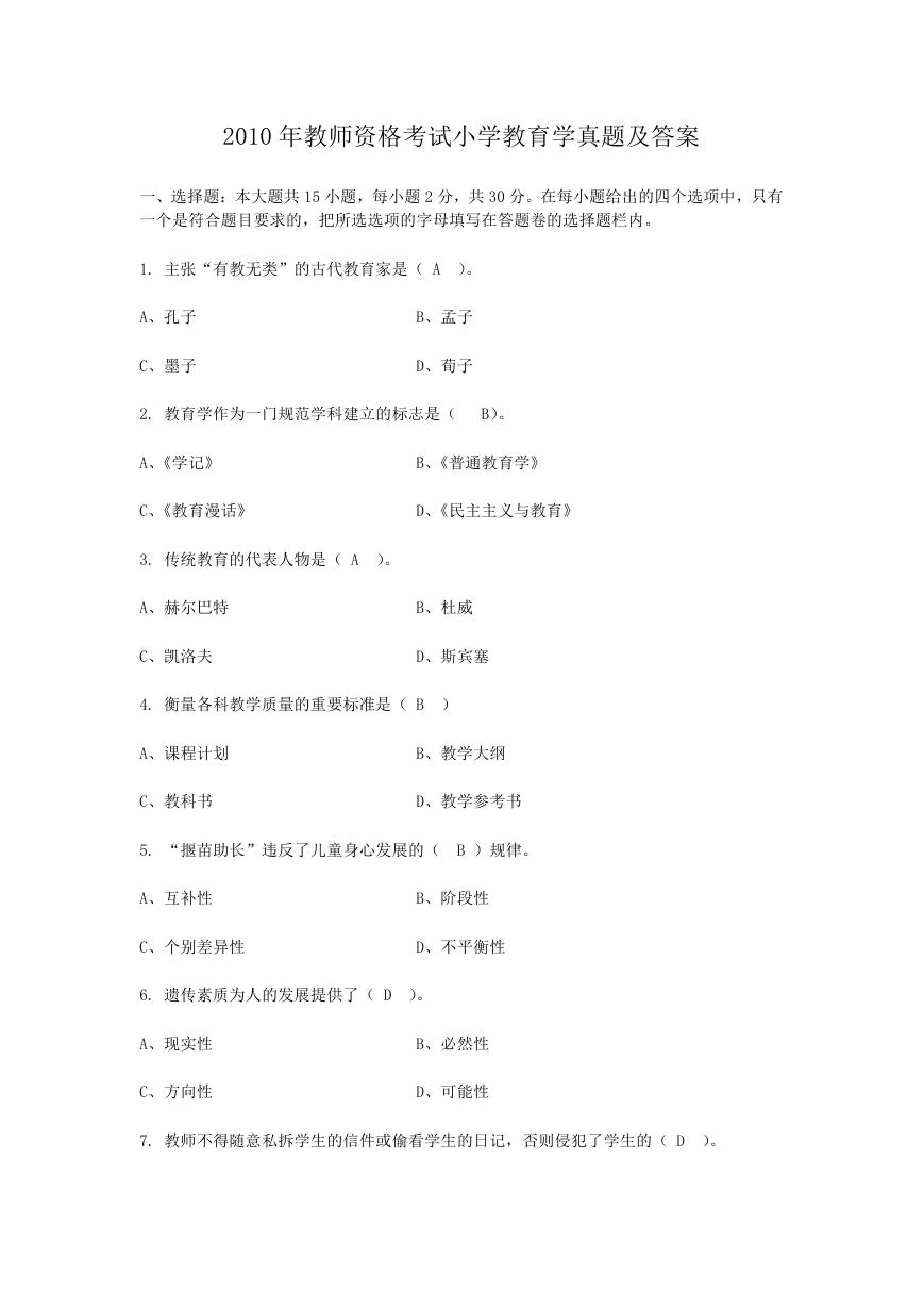 2010年教师资格考试小学教育学真题及答案.doc