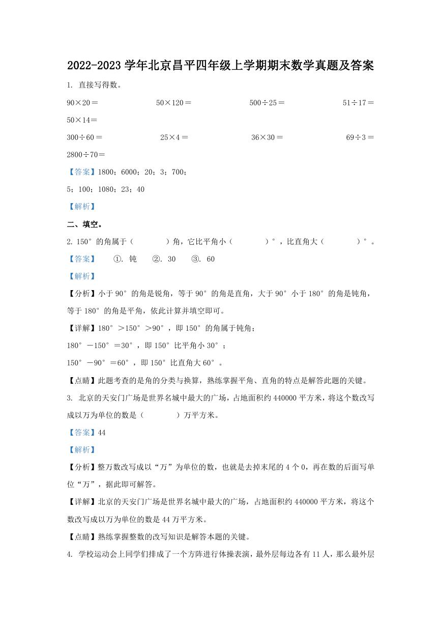 2022-2023学年北京昌平四年级上学期期末数学真题及答案.doc