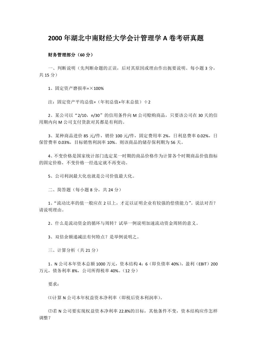 2000年湖北中南财经大学会计管理学A卷考研真题.doc