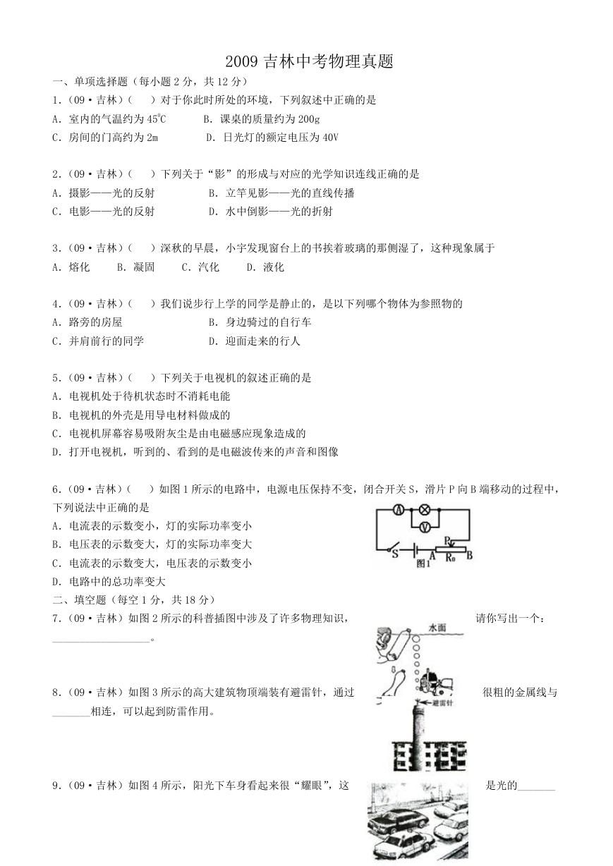 2009吉林中考物理真题.doc