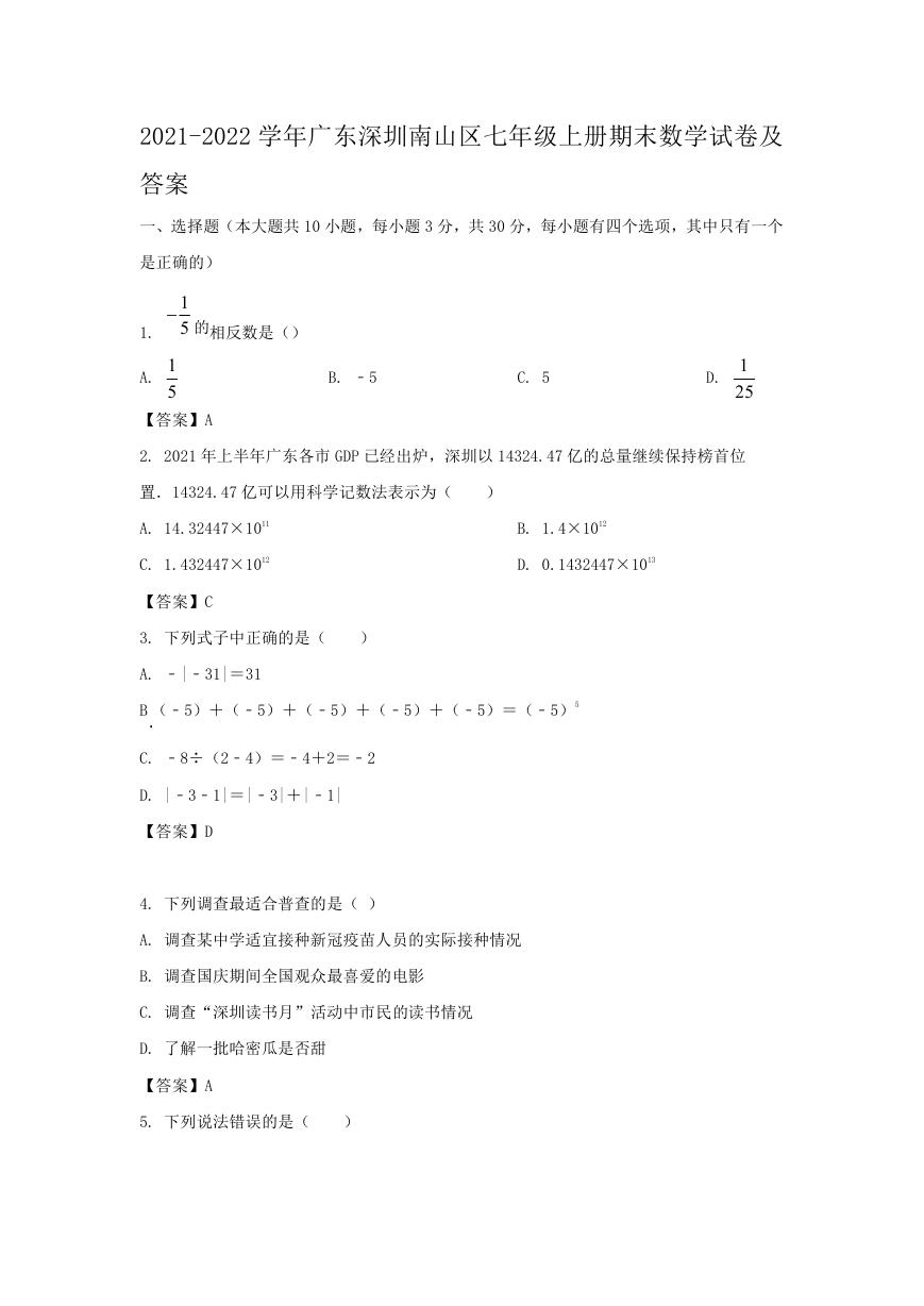 2021-2022学年广东深圳南山区七年级上册期末数学试卷及答案.doc