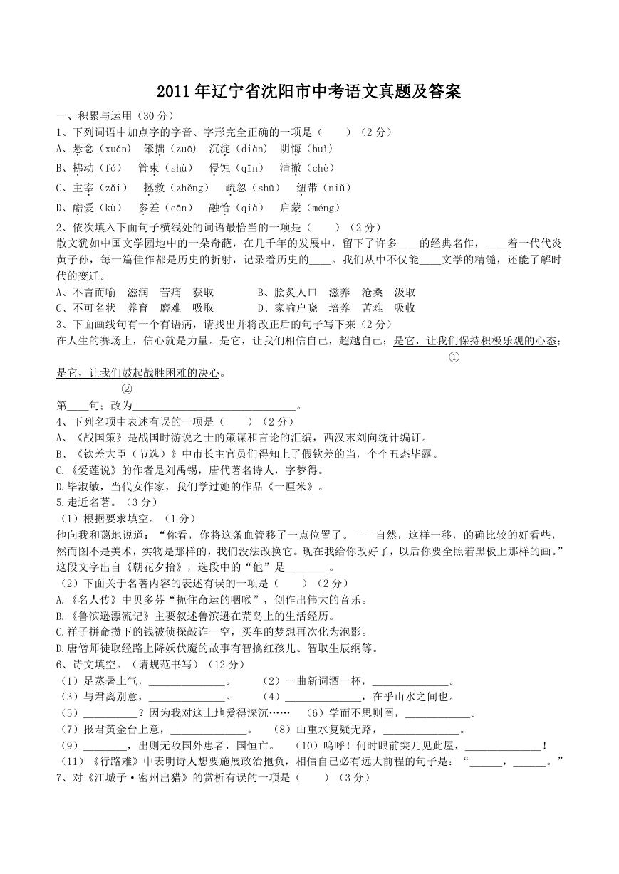 2011年辽宁省沈阳市中考语文真题及答案.doc