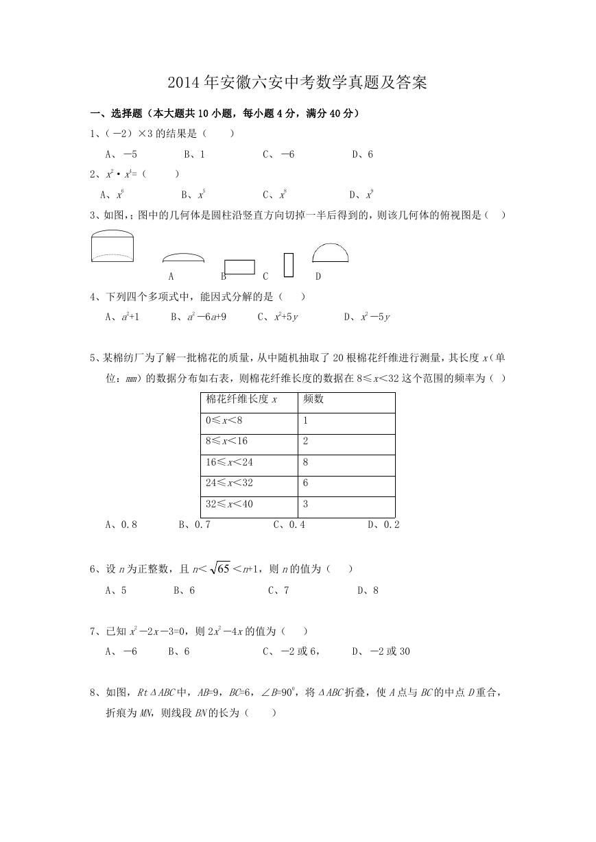 2014年安徽六安中考数学真题及答案.doc