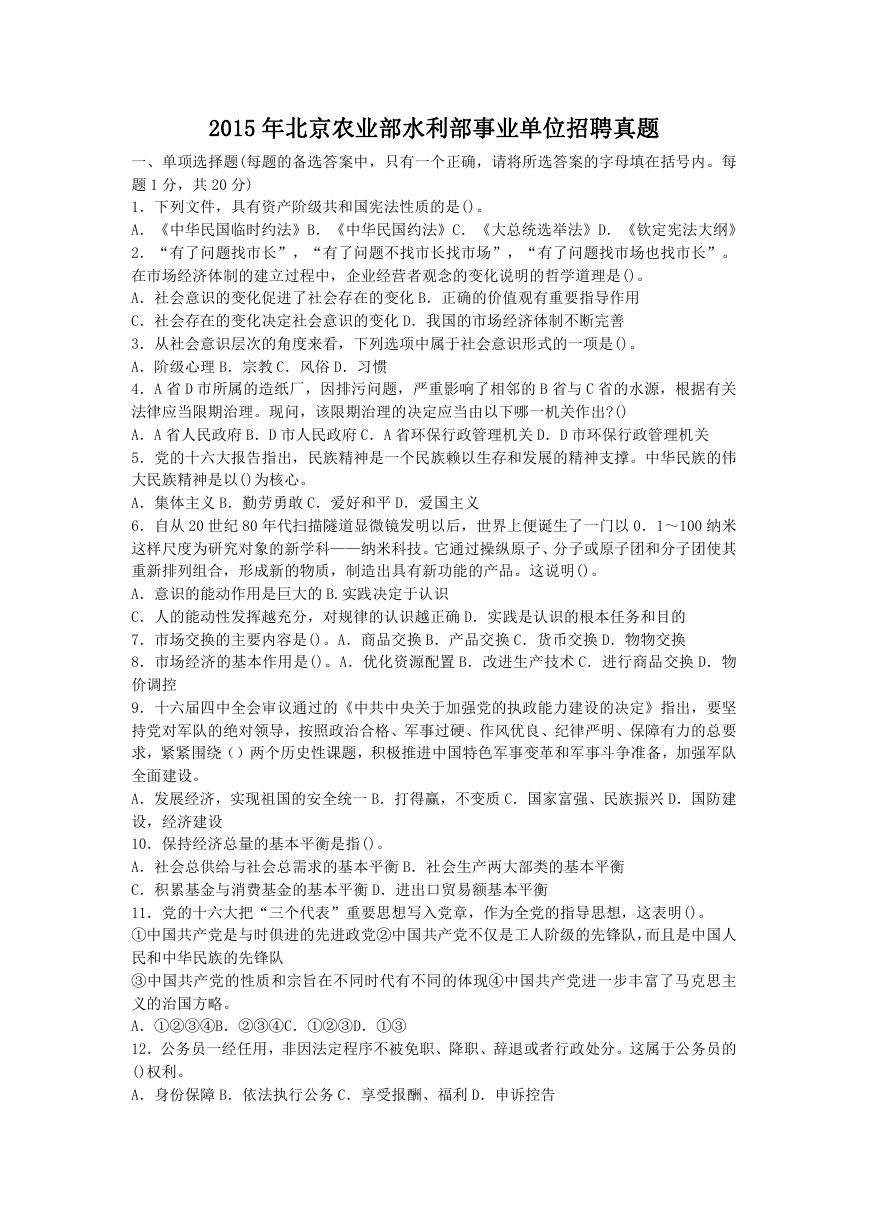2015年北京农业部水利部事业单位招聘真题.doc