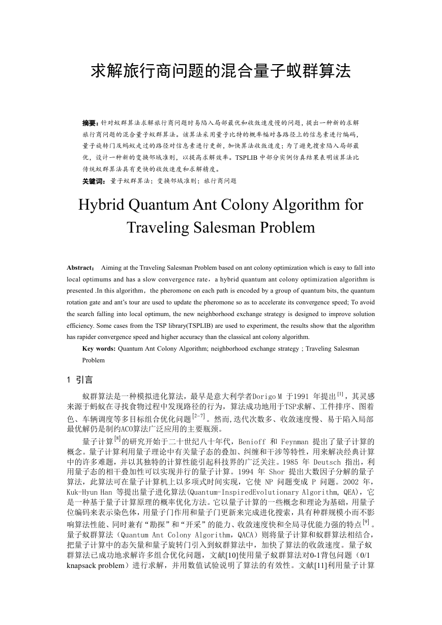 求解TSP量子蚁群算法.doc